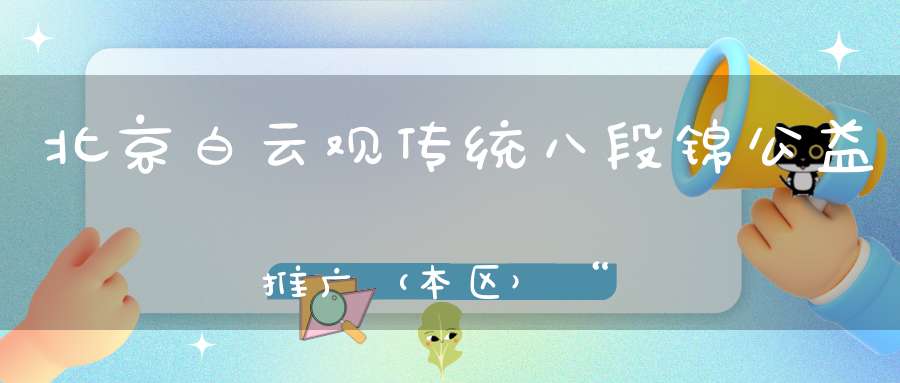 北京白云观传统八段锦公益推广（本区）“第五期”明天开始报名