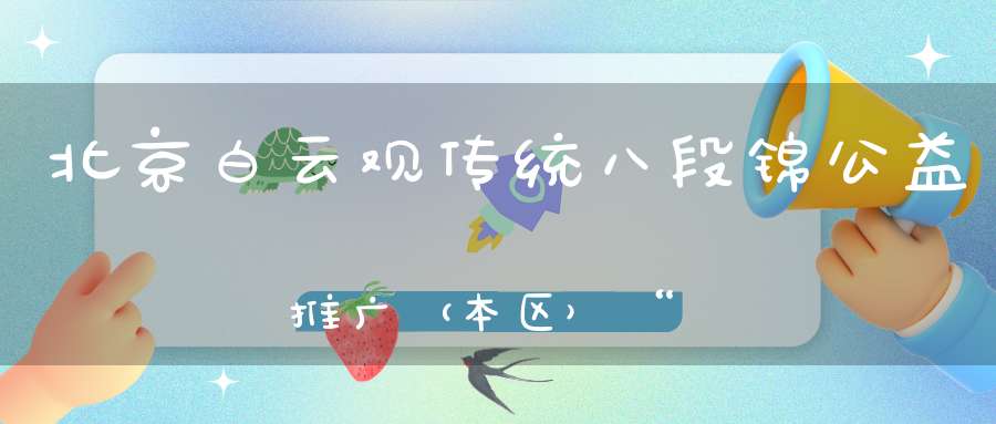 北京白云观传统八段锦公益推广（本区）“第十期”明天开始报名
