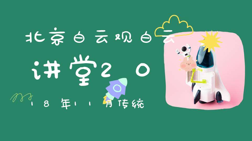 北京白云观白云讲堂2018年11月传统文化公益活动计划安排