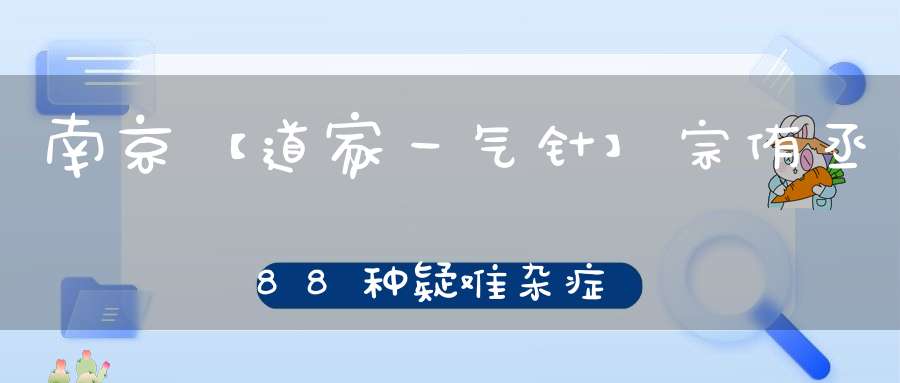 南京【道家一气针】宗侑丞88种疑难杂症研修班针法手法秘方棍筋