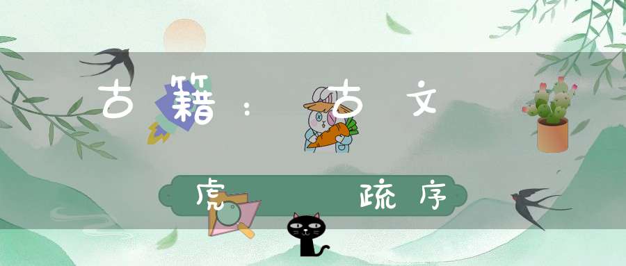 古籍：古文龍虎經註疏序