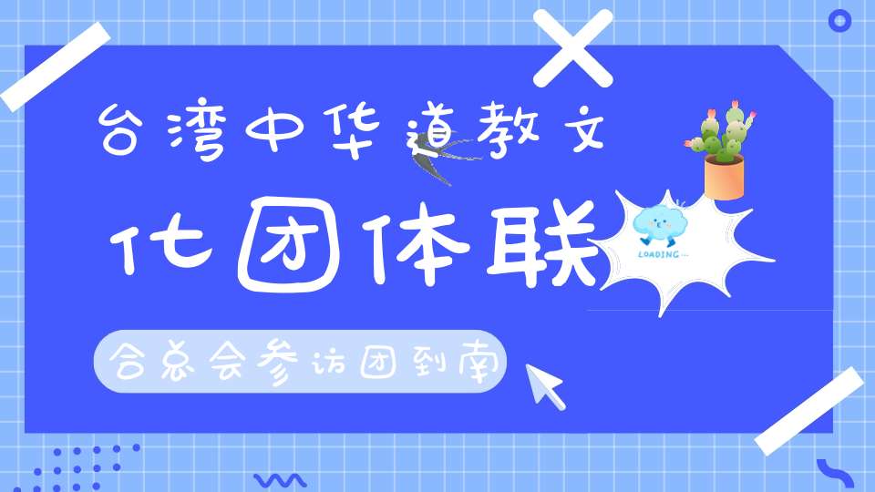 台湾中华道教文化团体联合总会参访团到南安诗山凤山寺交流