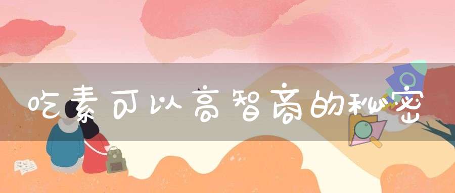 吃素可以高智商的秘密