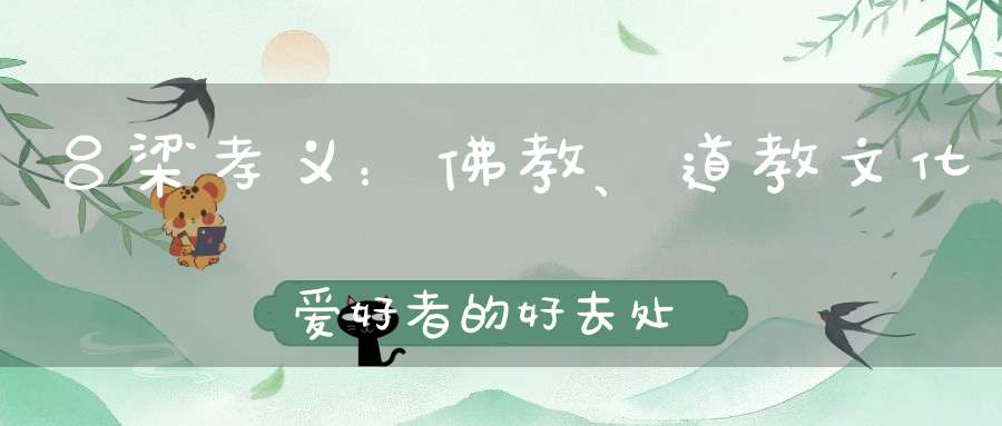 吕梁孝义：佛教、道教文化爱好者的好去处—灵秀金龙山《大美吕梁》
