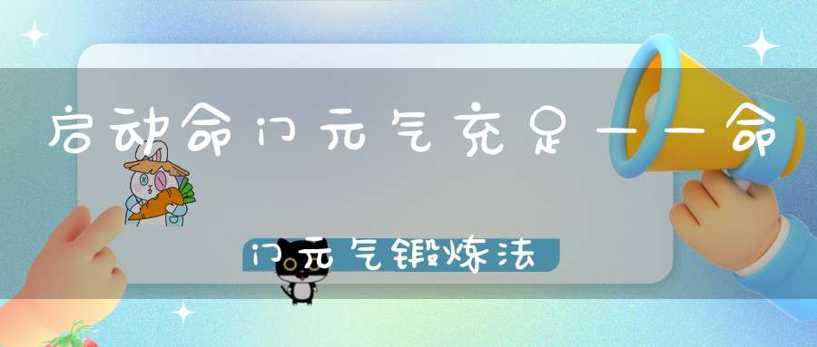 启动命门元气充足——命门元气锻炼法
