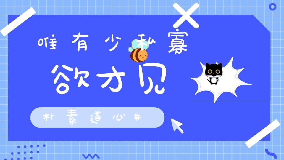 唯有少私寡欲才见朴素道心