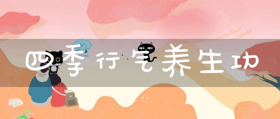 四季行气养生功