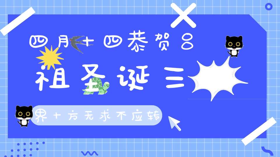 四月十四恭贺吕祖圣诞三界十方无求不应转发宝诰得增福报！