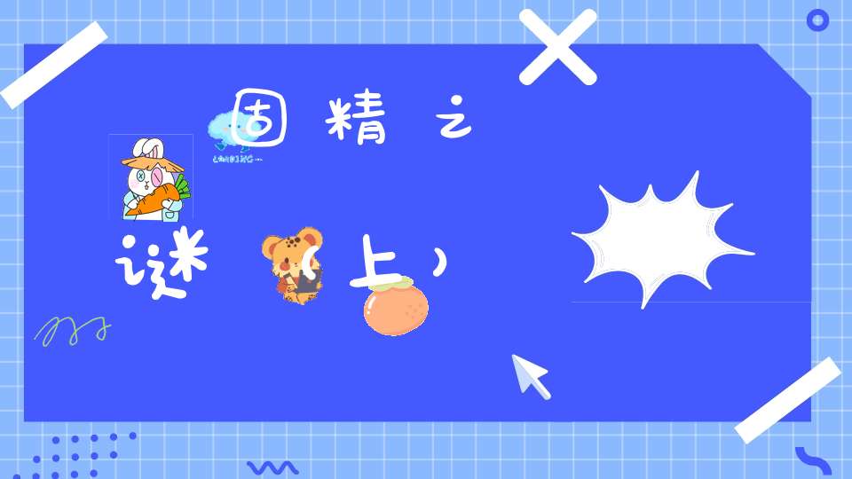 固精之谜（上）