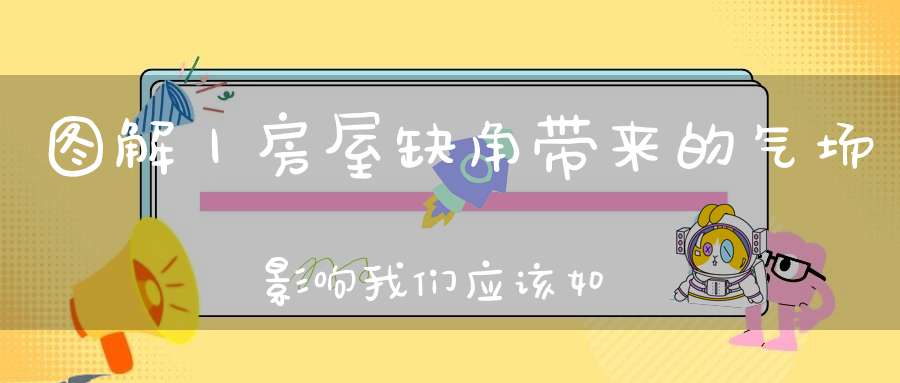 图解丨房屋缺角带来的气场影响我们应该如何化解