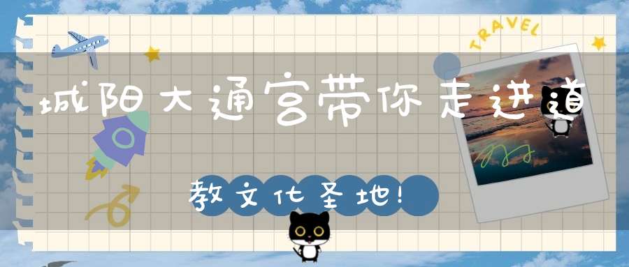 城阳大通宫带你走进道教文化圣地！