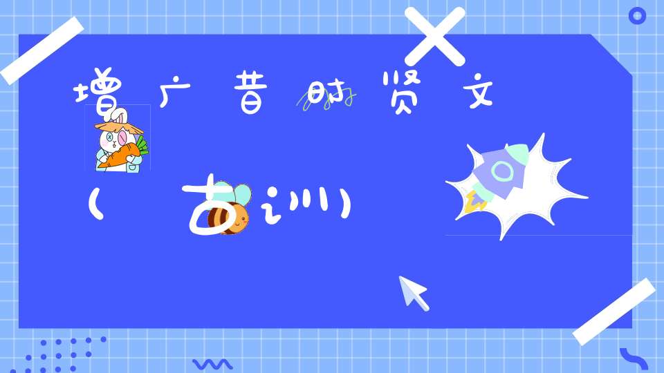 增广昔时贤文(古训)