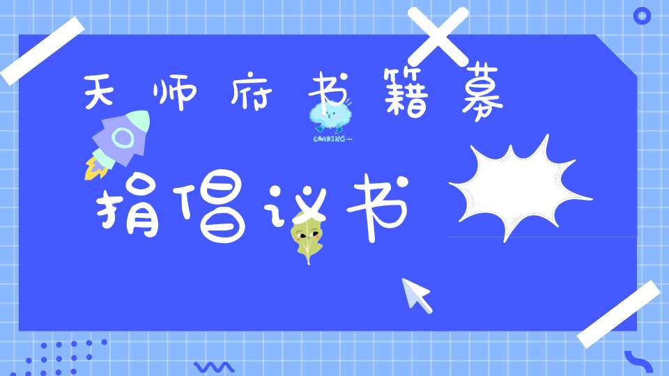 天师府书籍募捐倡议书