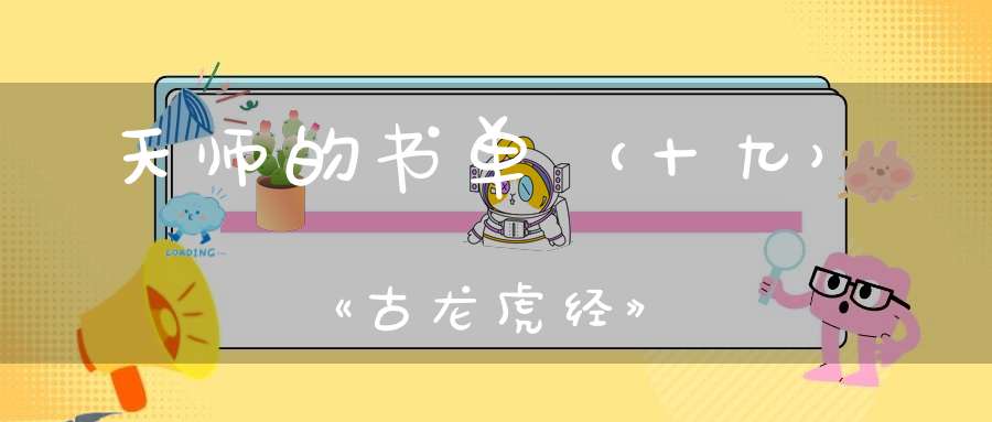 天师的书单（十九）《古龙虎经》