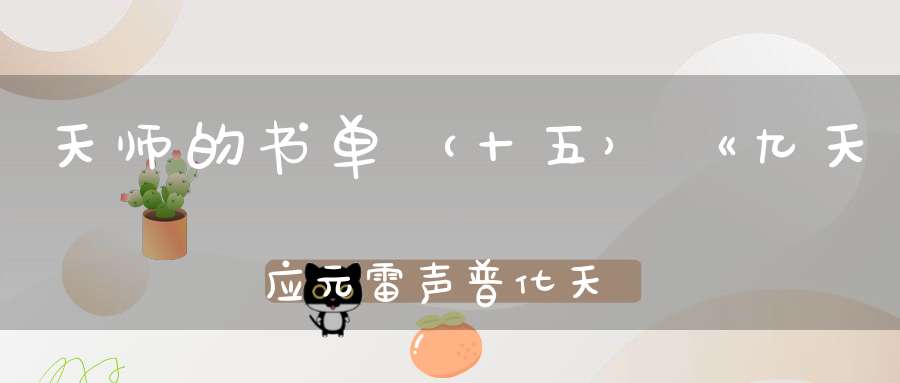 天师的书单（十五）《九天应元雷声普化天尊玉枢宝忏》