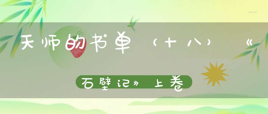 天师的书单（十八）《石壁记》上卷