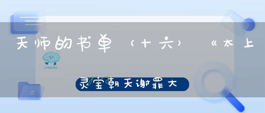 天师的书单（十六）《太上灵宝朝天谢罪大忏卷之二》