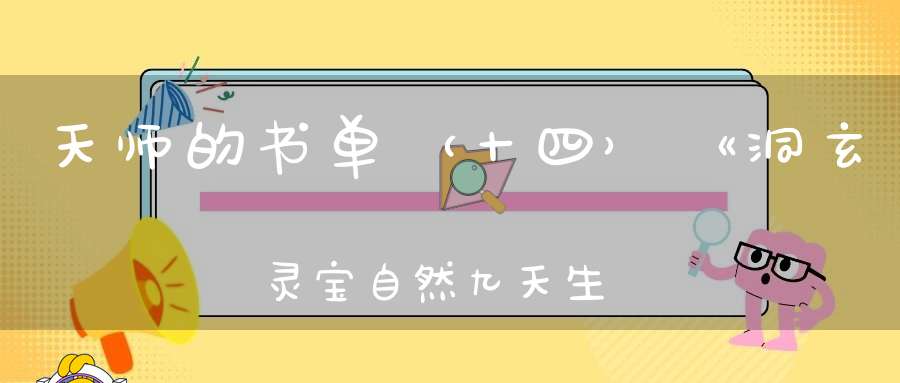 天师的书单（十四）《洞玄灵宝自然九天生神章经》