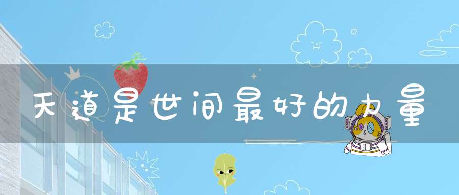 天道是世间最好的力量