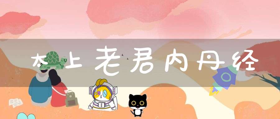 太上老君内丹经