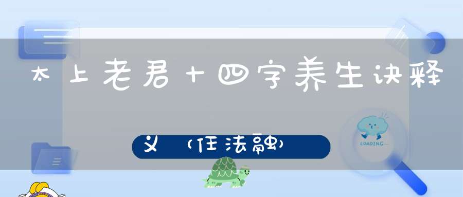 太上老君十四字养生诀释义（任法融）