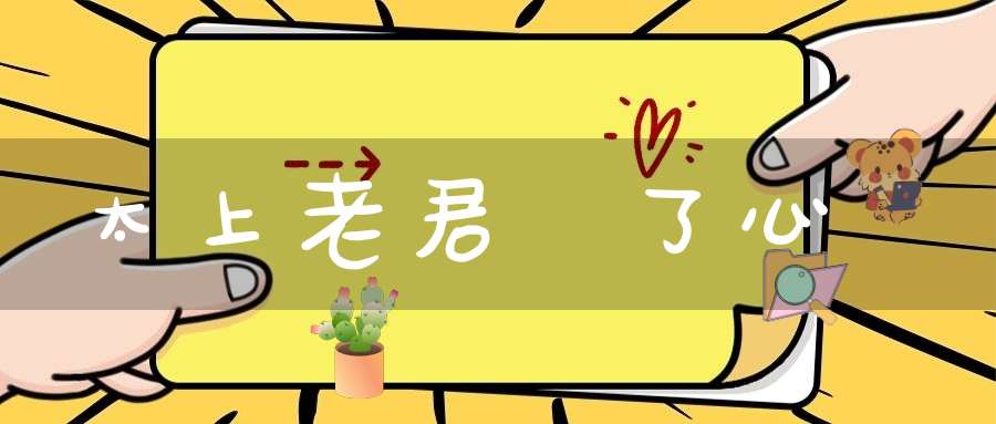 太上老君說了心經