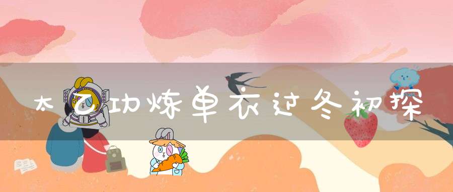 太乙功炼单衣过冬初探