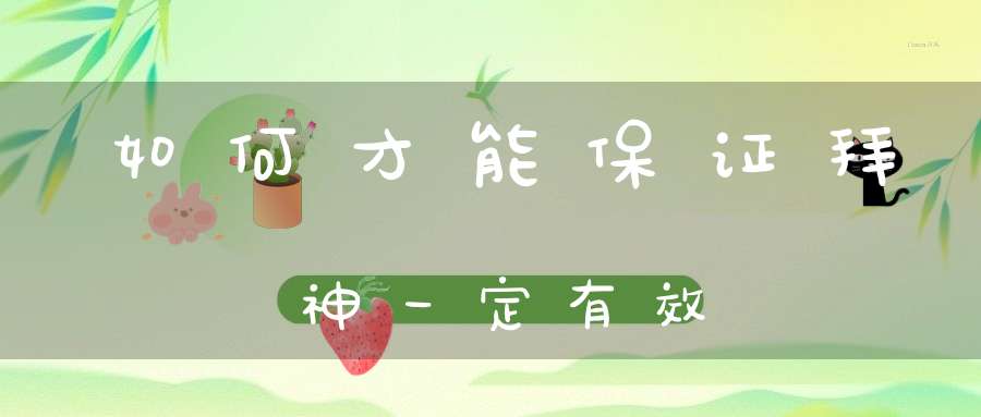 如何才能保证拜神一定有效