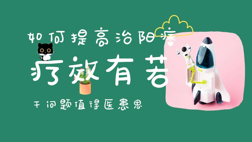 如何提高治阳痿疗效有若干问题值得医患思考