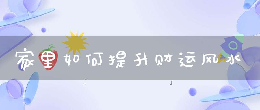 家里如何提升财运风水