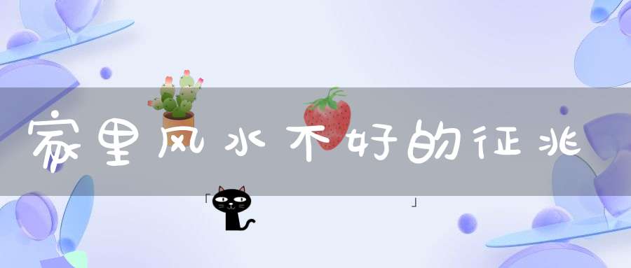 家里风水不好的征兆
