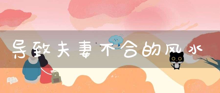 导致夫妻不合的风水