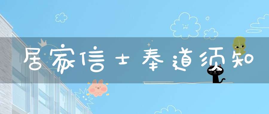 居家信士奉道须知