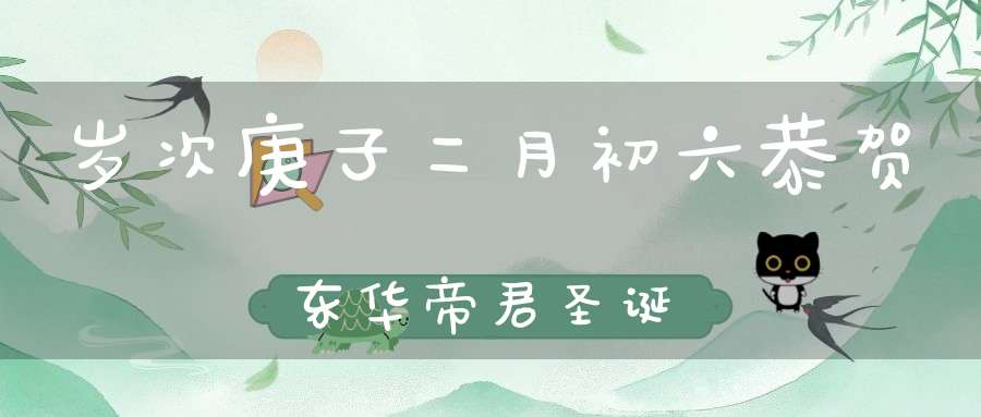 岁次庚子二月初六恭贺东华帝君圣诞