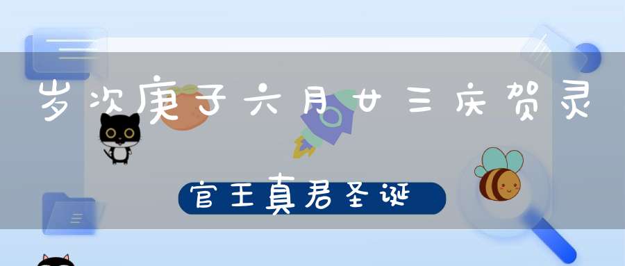 岁次庚子六月廿三庆贺灵官王真君圣诞