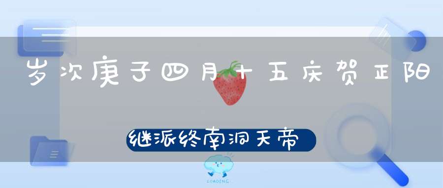 岁次庚子四月十五庆贺正阳继派终南洞天帝主飞行救劫天尊圣诞
