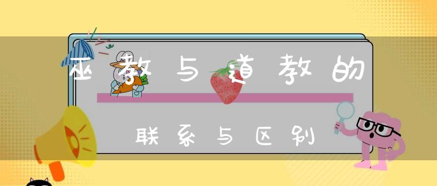 巫教与道教的联系与区别