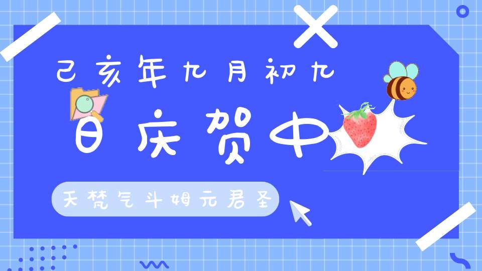 己亥年九月初九日庆贺中天梵气斗姆元君圣诞