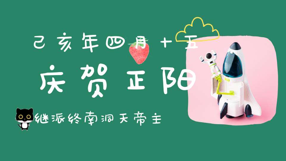 己亥年四月十五庆贺正阳继派终南洞天帝主飞行救劫天尊圣诞