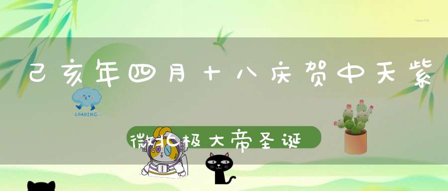 己亥年四月十八庆贺中天紫微北极大帝圣诞