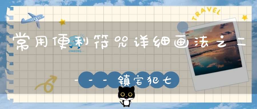 常用便利符咒详细画法之二---镇宅犯七煞符