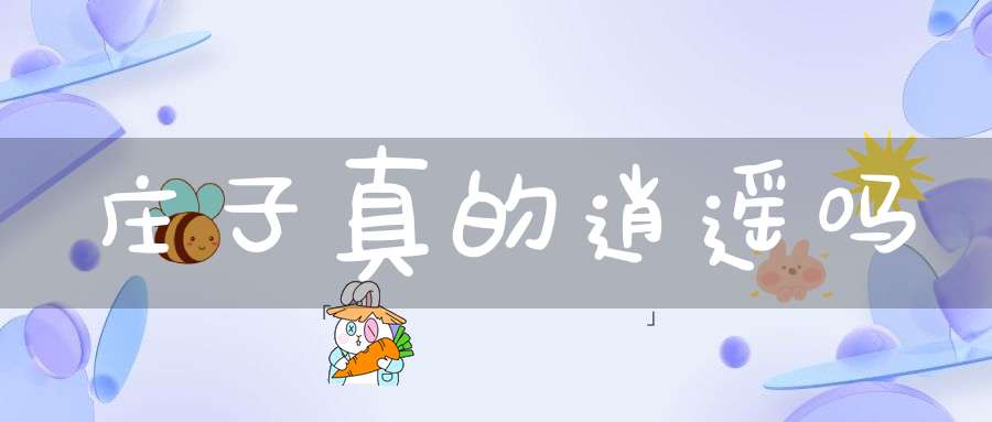 庄子真的逍遥吗