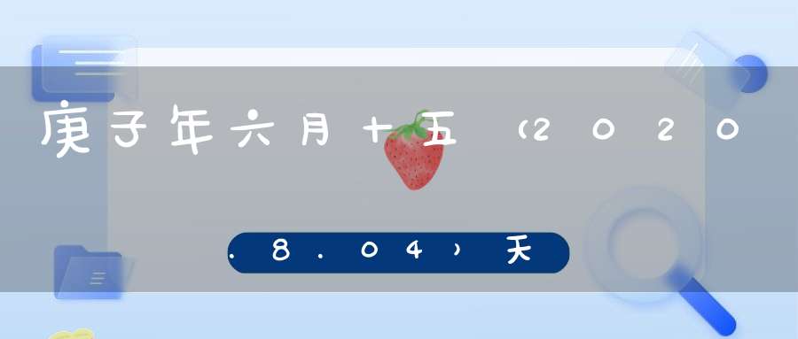 庚子年六月十五（2020.8.04）天师府早课上表祈福活动通知
