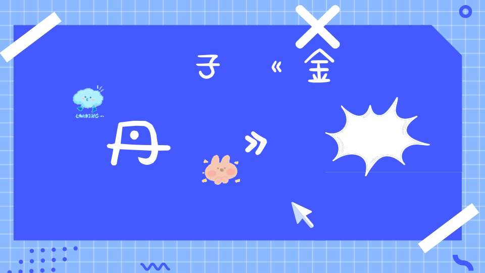 廣寧子《金丹詩》