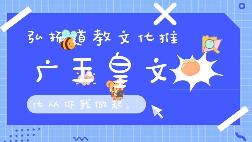 弘扬道教文化推广玉皇文化从你我做起。