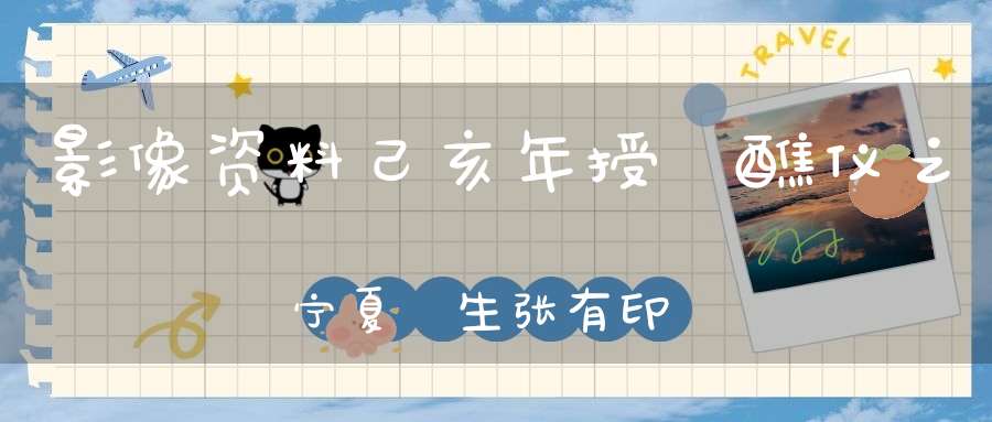 影像资料己亥年授箓醮仪之宁夏箓生张有印发言纪实