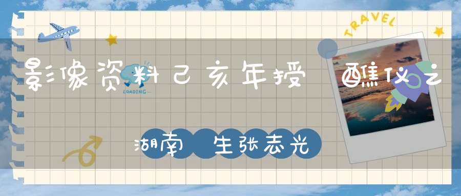 影像资料己亥年授箓醮仪之湖南箓生张志光发言纪实