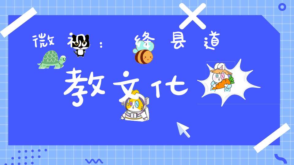 微视：绛县道教文化