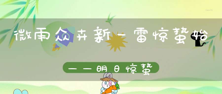 微雨众卉新一雷惊蛰始——明日惊蛰