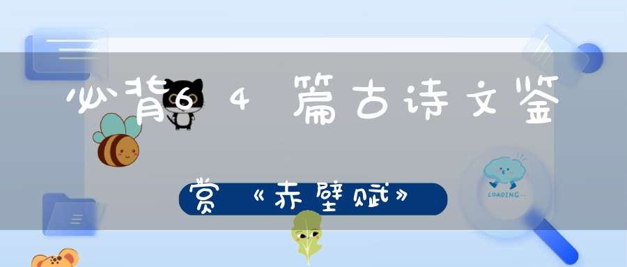 必背64篇古诗文鉴赏《赤壁赋》